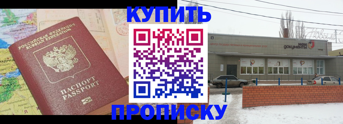 прописка регистрация в Новосибирске